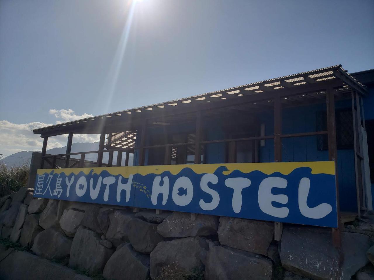 Yakushima Youth Hostel Luaran gambar